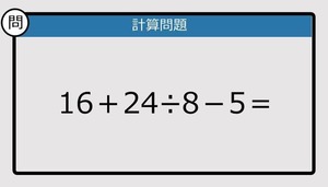 【解けなかったら恥ずかしい？】16＋24÷8－5は？《計算クイズ》