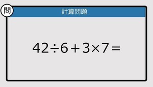 【解けなかったら恥ずかしい？】42÷6＋3×7は？《計算クイズ》