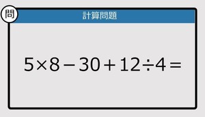 【解けなかったら恥ずかしい？】5×8－30＋12÷4は？《計算クイズ》