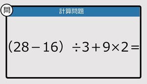 【解けなかったら恥ずかしい？】（28－16）÷3＋9×2は？《計算クイズ》