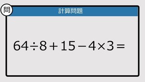 【解けなかったら恥ずかしい？】64÷8＋15－4×3は？《計算クイズ》