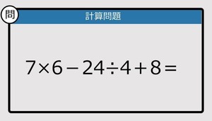 【解けなかったら恥ずかしい？】7×6－24÷4＋8は？《計算クイズ》