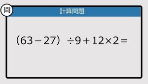 【解けなかったら恥ずかしい？】（63－27）÷9＋12×2は？《計算クイズ》