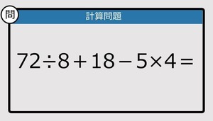 【解けなかったら恥ずかしい？】72÷8＋18－5×4は？《計算クイズ》