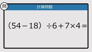 【解けなかったら恥ずかしい？】（54－18）÷6＋7×4は？《計算クイズ》