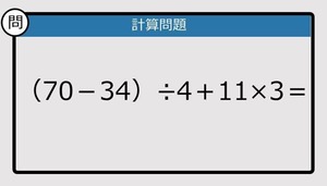 【解けなかったら恥ずかしい？】（70－34）÷4＋11×3は？《計算クイズ》