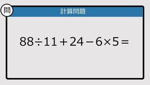 【解けなかったら恥ずかしい？】88÷11＋24－6×5は？《計算クイズ》