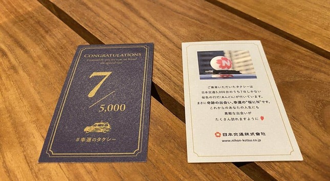 幸運のタクシーの「記念乗車証」（日本交通提供）