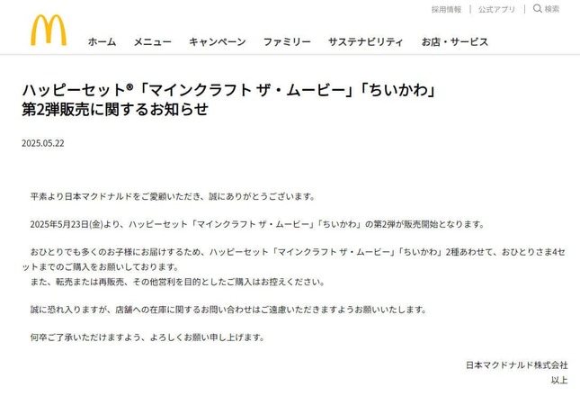 マクドナルドの呼びかけ。公式サイトより