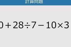 【解けなかったら恥ずかしい？】40＋28÷7－10×3は？《計算クイズ》