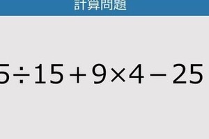 【解けなかったら恥ずかしい？】75÷15＋9×4－25は？《計算クイズ》