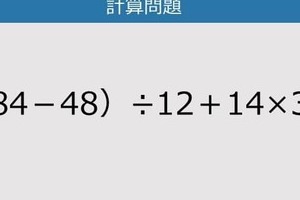 【解けなかったら恥ずかしい？】（84－48）÷12＋14×3は？《計算クイズ》