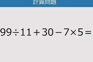 【解けなかったら恥ずかしい？】99÷11＋30－7×5は？《計算クイズ》