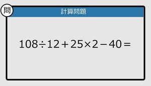 【解けなかったら恥ずかしい？】108÷12＋25×2－40は？《計算クイズ》