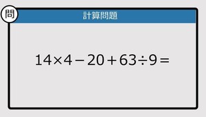 【解けなかったら恥ずかしい？】14×4－20＋63÷9は？《計算クイズ》