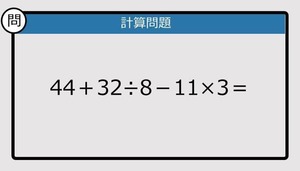 【解けなかったら恥ずかしい？】44＋32÷8－11×3は？《計算クイズ》