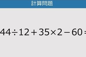 【解けなかったら恥ずかしい？】144÷12＋35×2－60は？《計算クイズ》