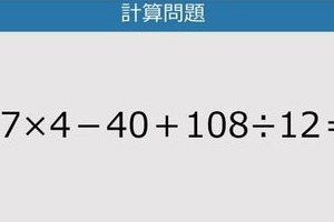 【解けなかったら恥ずかしい？】17×4－40＋108÷12は？《計算クイズ》