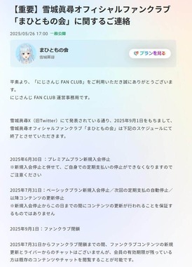 雪城眞尋さんのファンクラブ閉鎖のお知らせ（にじさんじ公式サイトより）