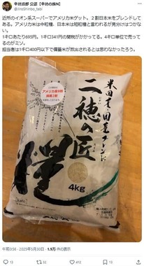 辛坊治郎氏のポスト。米国産と日本産のブレンド米を購入した