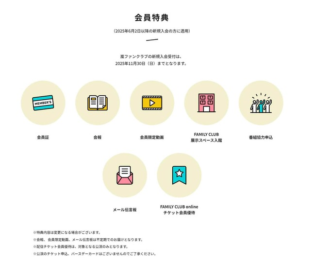 嵐ファンクラブ入会案内ページより