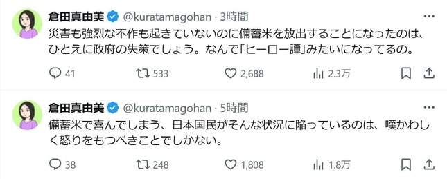 倉田真由美氏のXより（@kuratamagohan）