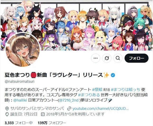 夏色まつりさんのX（＠natsuiromatsuri）より