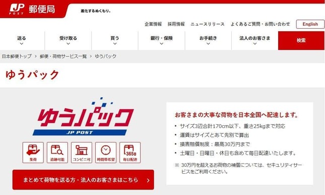 日本郵便の宅配便サービス「ゆうパック」（公式サイトより）