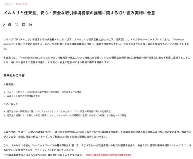 メルカリ公式サイトより。25年5月27日の発表