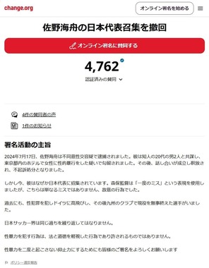 「Change.org」より。佐野の復帰の撤回を求めている（一部加工）