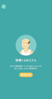 「話聞くよおじさん」アプリ内画面より