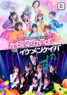 FRUITS ZIPPERと狩野英孝さんのコラボ企画「かわいいけいばイケメンケイバ」公式サイトより