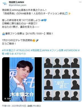 「現役歌王JAPAN」公式X（＠genekikao_japan）より