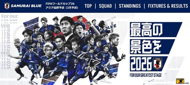 サッカー日本代表は2025年6月10日に「FIFAワールドカップ2026アジア3次予選」でインドネシア代表と戦った。JFA公式サイトより