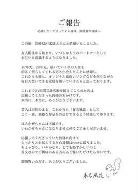 春名風花さんはXで結婚の経緯を説明した