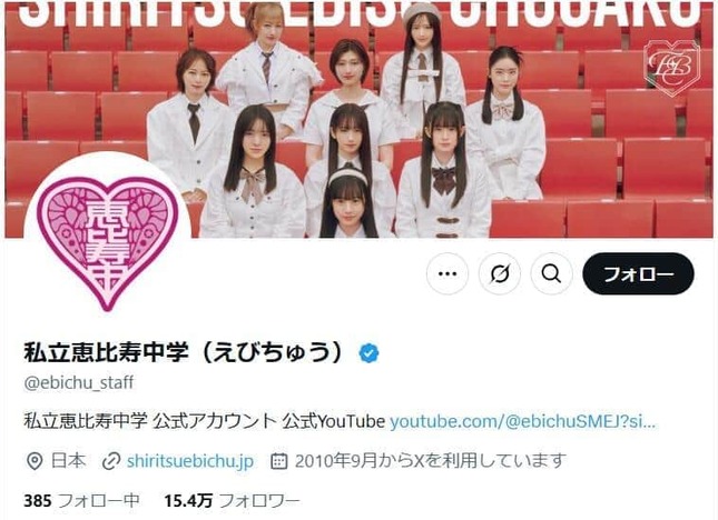 私立恵比寿中学のX（＠ebichu_staff）より