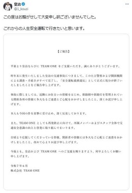 皇治選手がXで公開した「ご報告」。「これからの人生安全運転で行きたいと思います」としている
