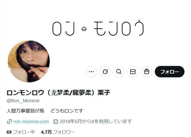 ロンモンロウさんのX（@Ron__Monroe）より