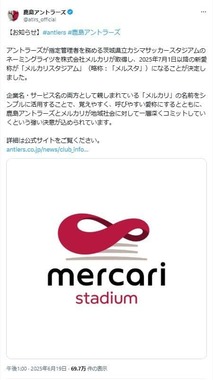 略称は「メルスタ」。鹿島アントラーズのXより
