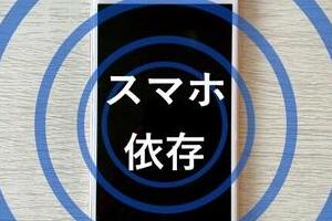 「スマホ認知症」中高年は注意を　だらだら・ながら使用の末「物忘れがひどい」「わけもなくイライラ」症状
