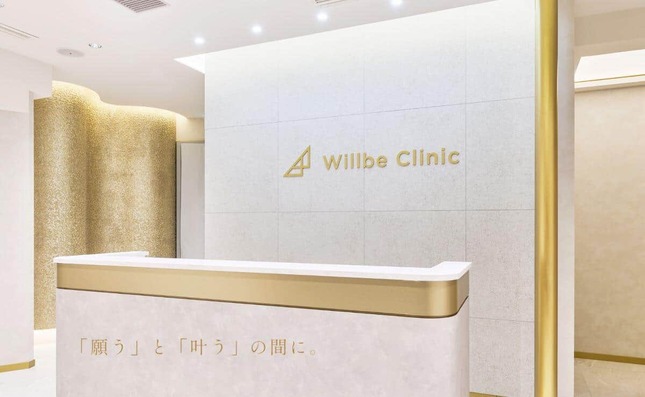 ウィルビークリニックの院内（同院提供）