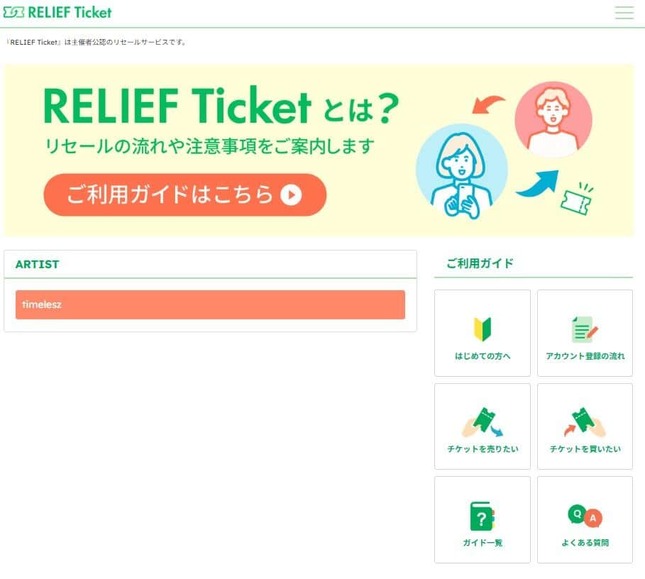 オープンしたリセールサイト「RELIEF Ticket」（リリーフチケット）。ファンからはさまざまな声があ集まっている