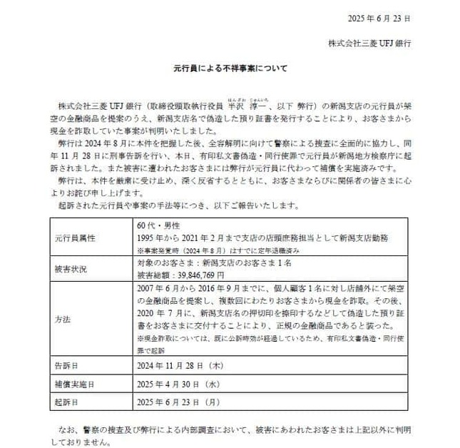三菱UFJ銀行の発表（一部抜粋）