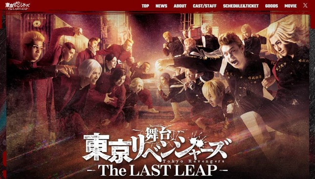 舞台「東京リベンジャーズ」ウェブサイトより