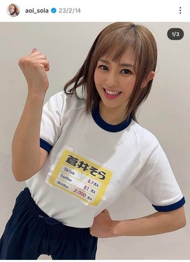 蒼井そらさんのインスタグラム（＠aoi_sola）より
