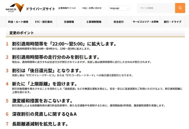 NEXCO中日本「高速道路の深夜割引の見直しについて」