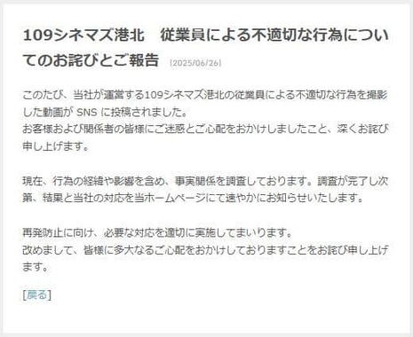 109シネマズ港北による発表。「事実関係を調査」していると説明している