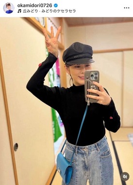 丘みどりさんのインスタグラム（＠okamidori0726）より