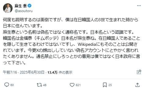 麻生泰氏のポスト。通名への考え方を説明した