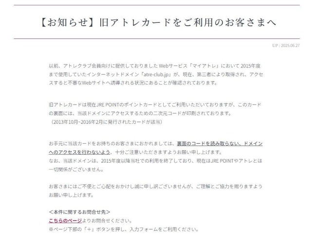 「【お知らせ】旧アトレカードをご利用のお客さまへ」アトレ公式サイトより